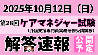 けあサポ、解答速報