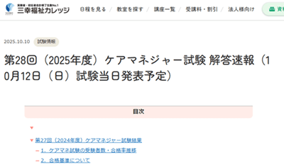 三幸福祉カレッジ、解答速報
